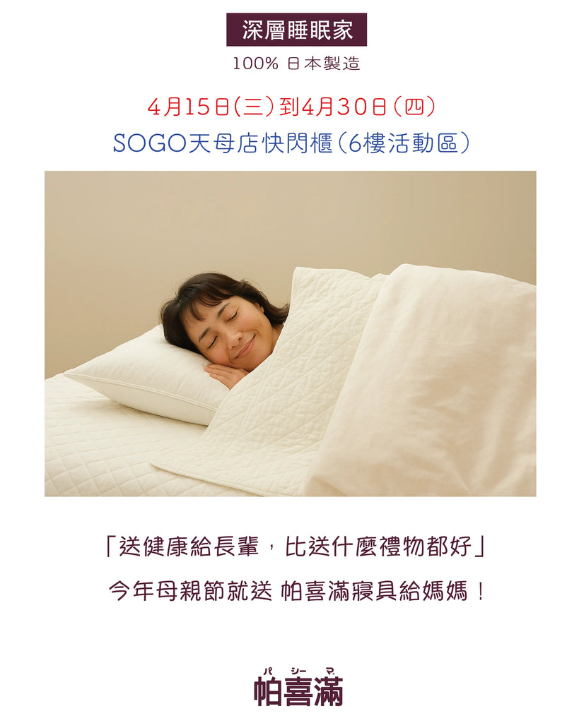 "送健康給長輩 比什麼禮物都好!!"~母親節SOGO天母店快閃櫃來了~
