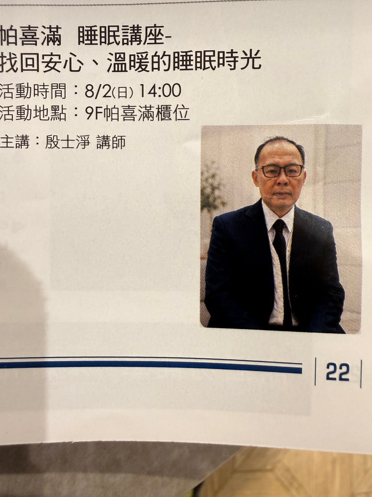 深層睡眠家 帕喜滿 8月2日 pm2時 舉辦講座